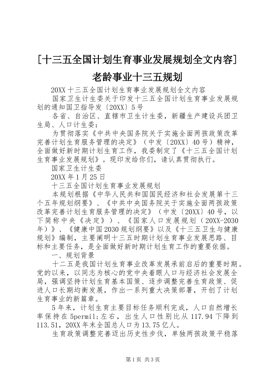 十三五全国计划生育事业发展规划全文内容老龄事业十三五规划_第1页