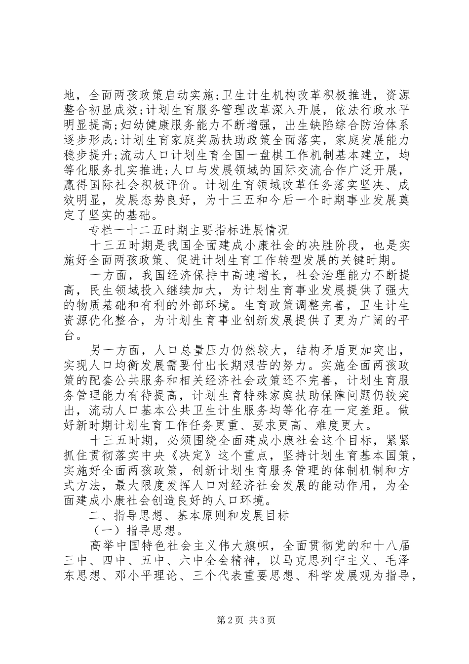 十三五全国计划生育事业发展规划全文内容老龄事业十三五规划_第2页