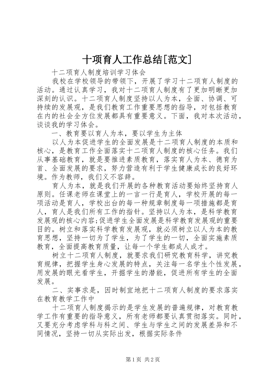 十项育人工作总结范文_第1页