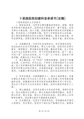 十星级医院创建科室承诺书定稿