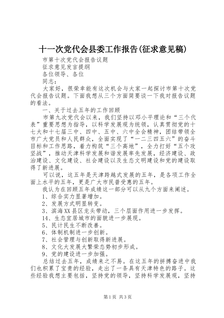 十一次党代会县委工作报告征求意见稿_第1页