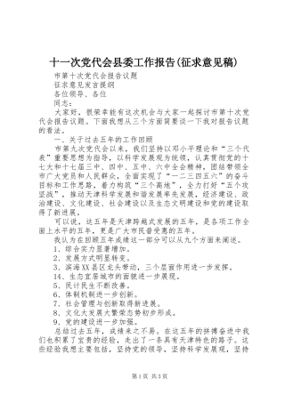 十一次党代会县委工作报告征求意见稿