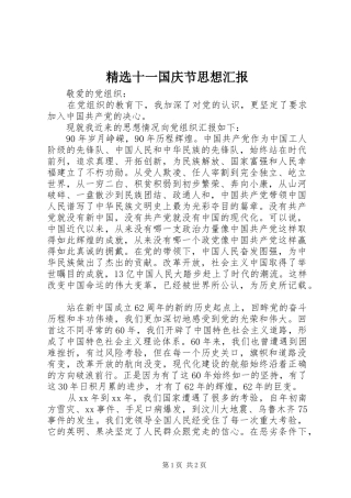十一国庆节思想汇报