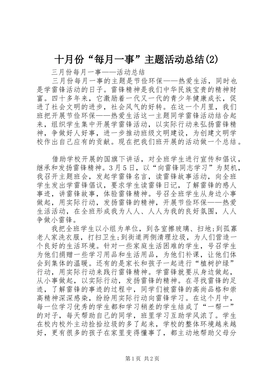 十月份每月一事主题活动总结_第1页