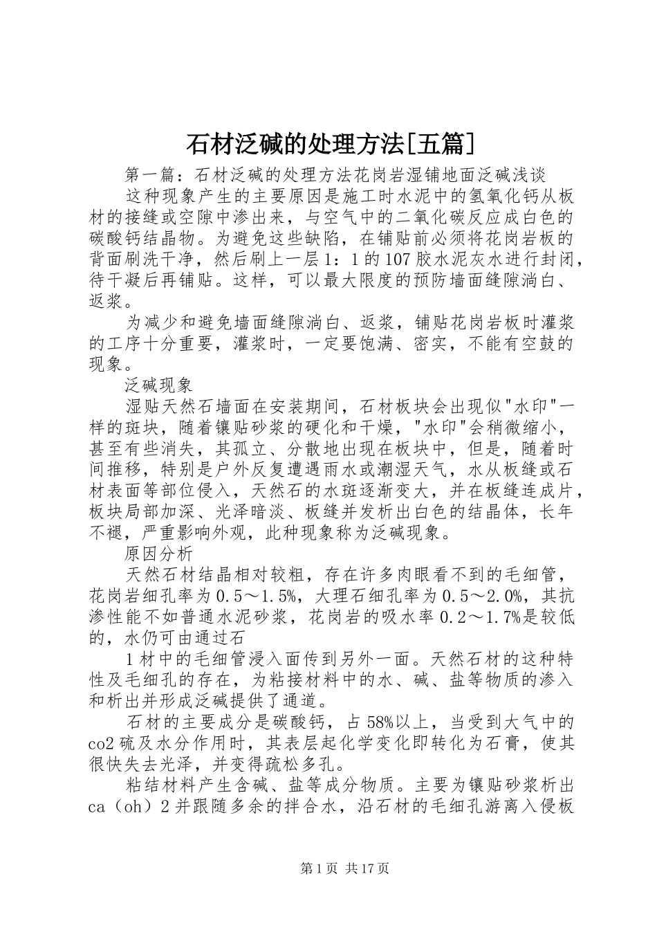 石材泛碱的处理方法五篇_第1页