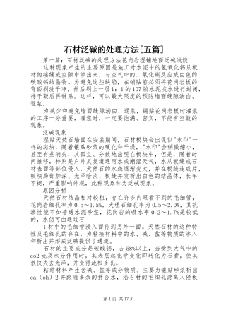 石材泛碱的处理方法五篇