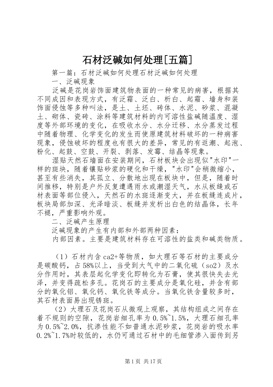 石材泛碱如何处理五篇_第1页