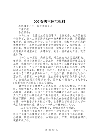石佛主体汇报材