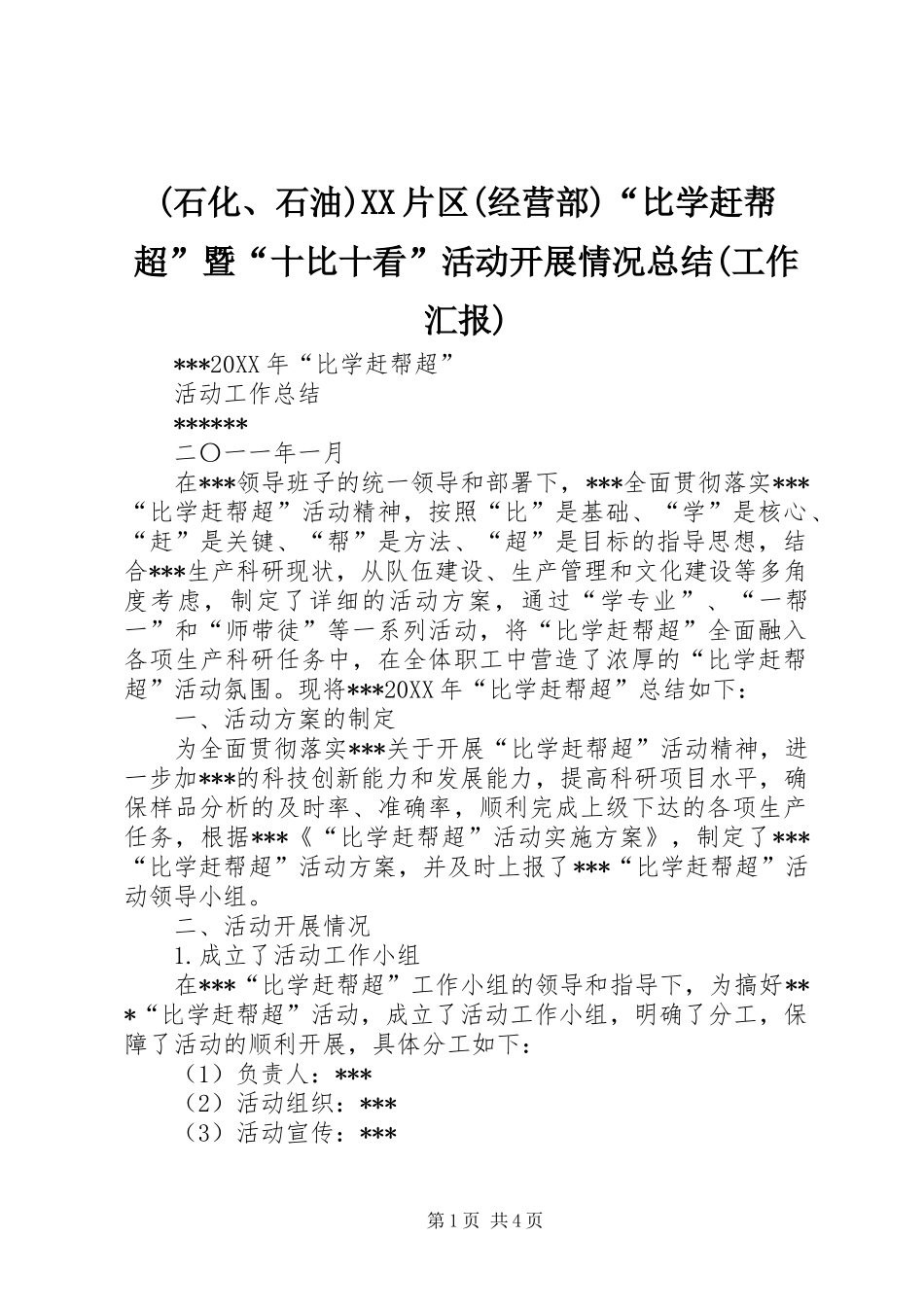 石化石油片区经营部比学赶帮超暨十比十看活动开展情况总结工作汇报_第1页