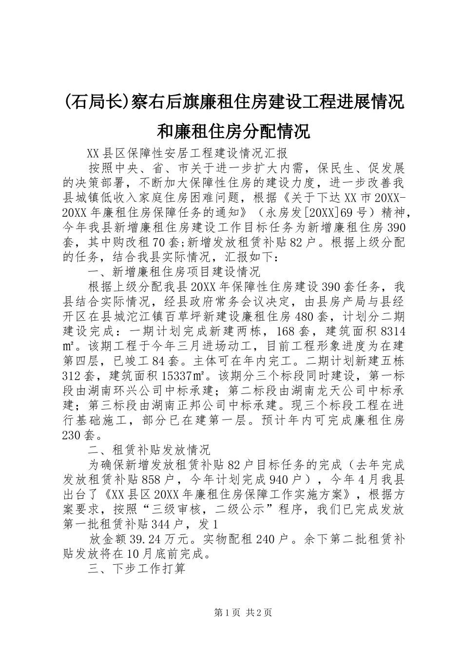 石局长察右后旗廉租住房建设工程进展情况和廉租住房分配情况_第1页