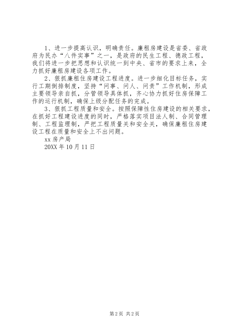 石局长察右后旗廉租住房建设工程进展情况和廉租住房分配情况_第2页