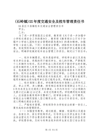 石岭镇年度交通安全及校车管理责任书