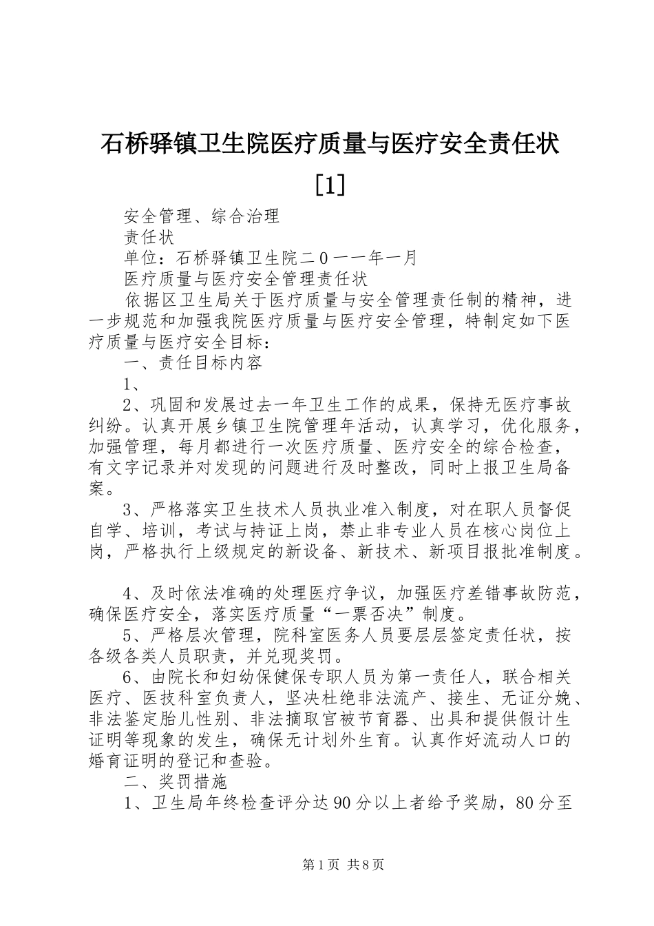 石桥驿镇卫生院医疗质量与医疗安全责任状_第1页