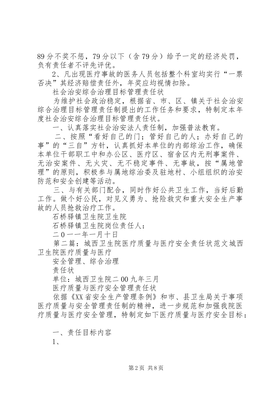 石桥驿镇卫生院医疗质量与医疗安全责任状_第2页