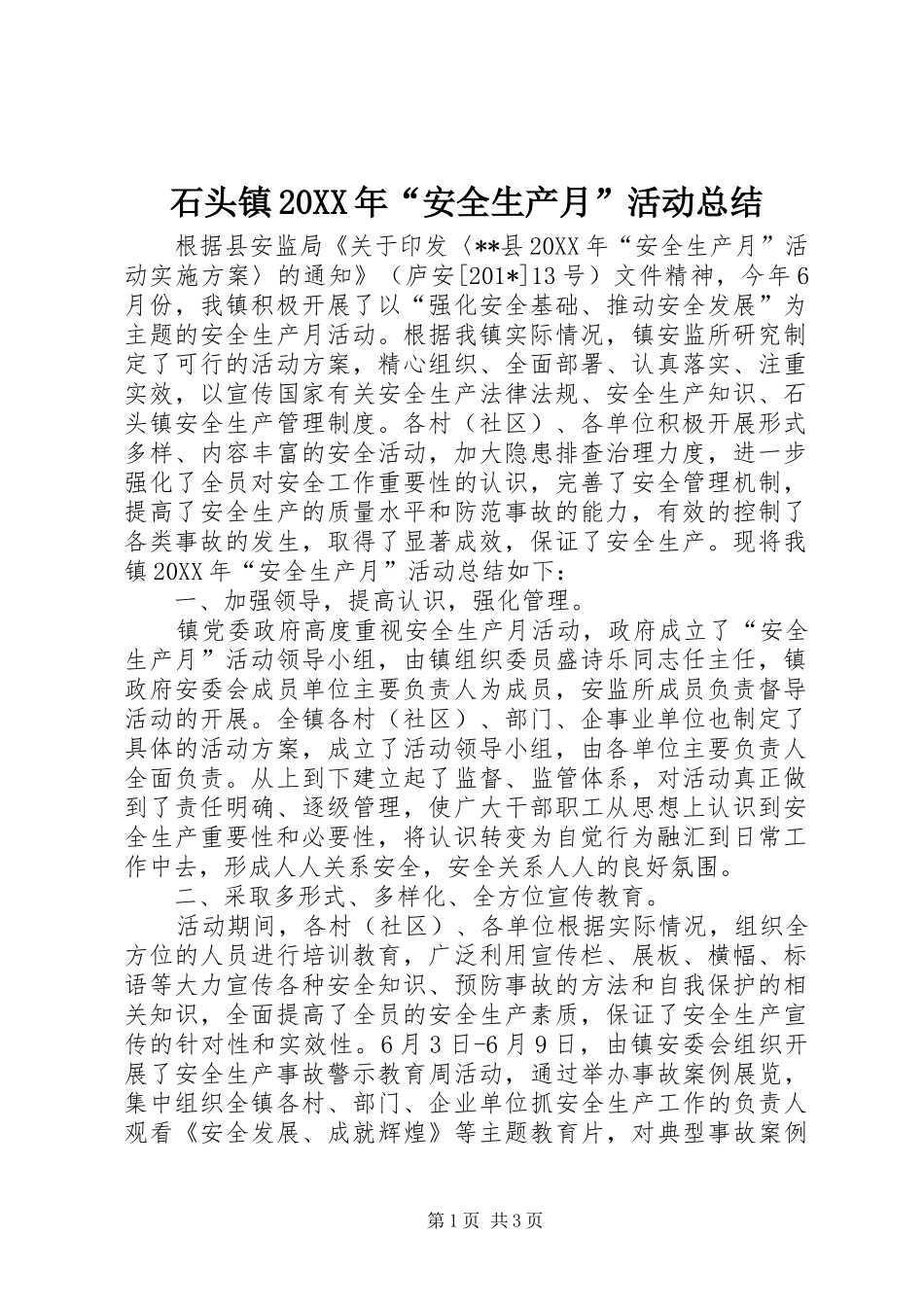 石头镇安全生产月活动总结_第1页