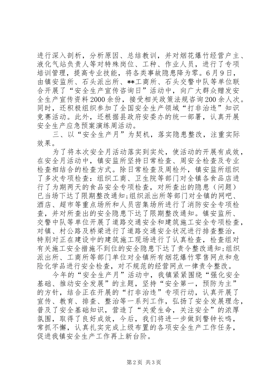 石头镇安全生产月活动总结_第2页