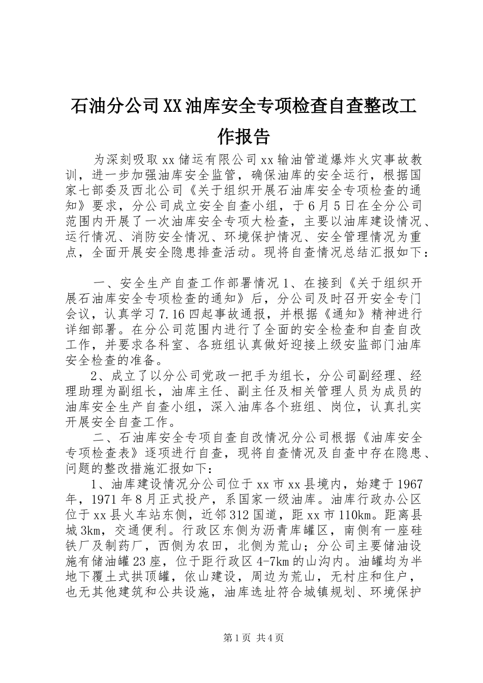 石油分公司油库安全专项检查自查整改工作报告_第1页