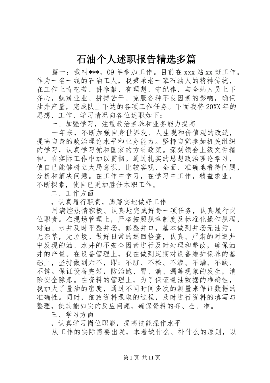 石油个人述职报告多篇_第1页