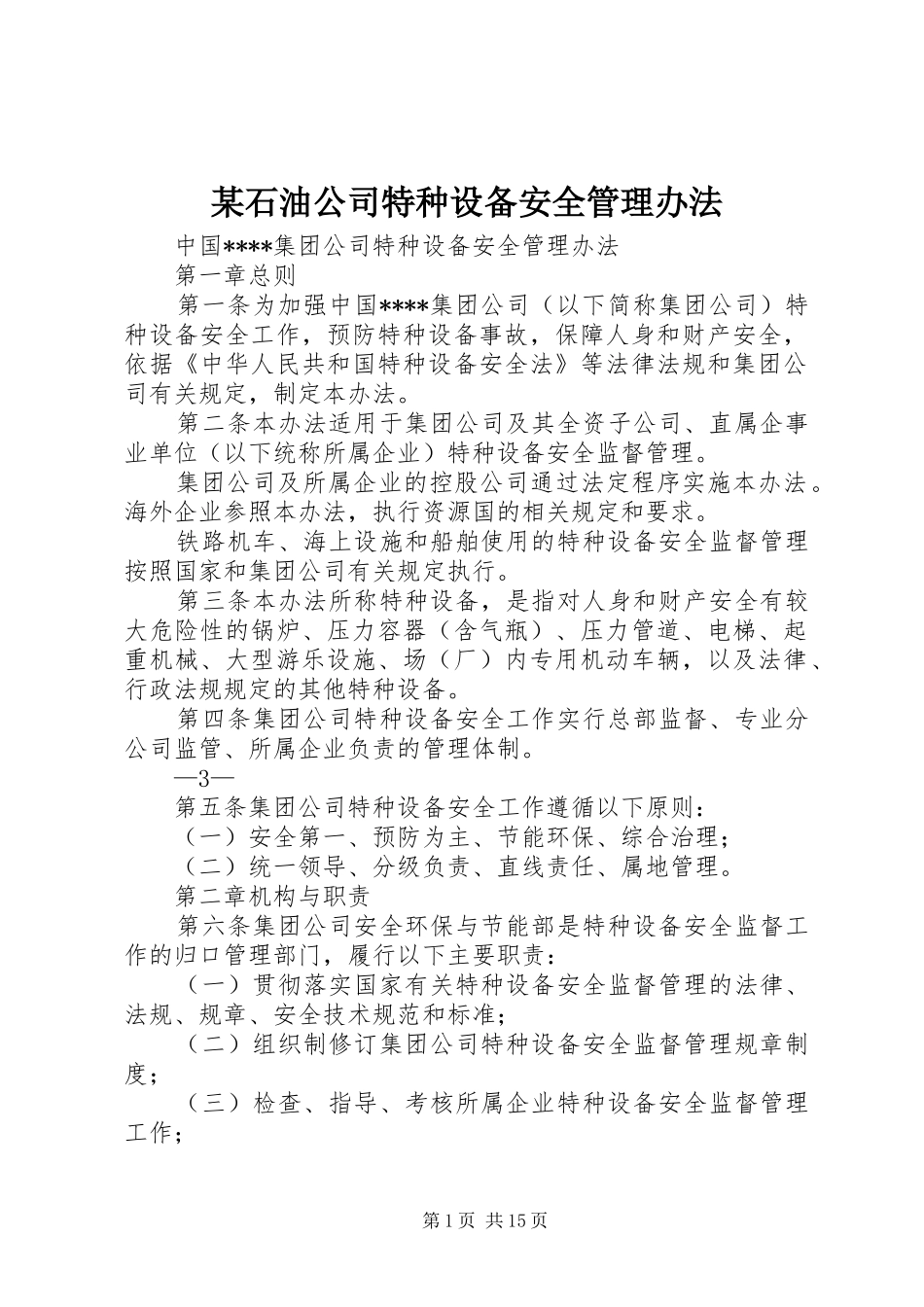 石油公司特种设备安全管理办法_第1页