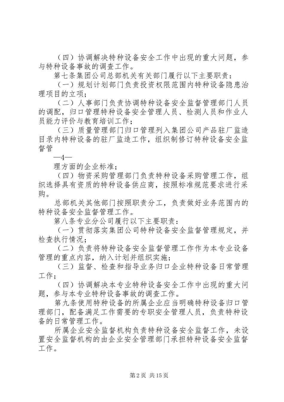 石油公司特种设备安全管理办法_第2页