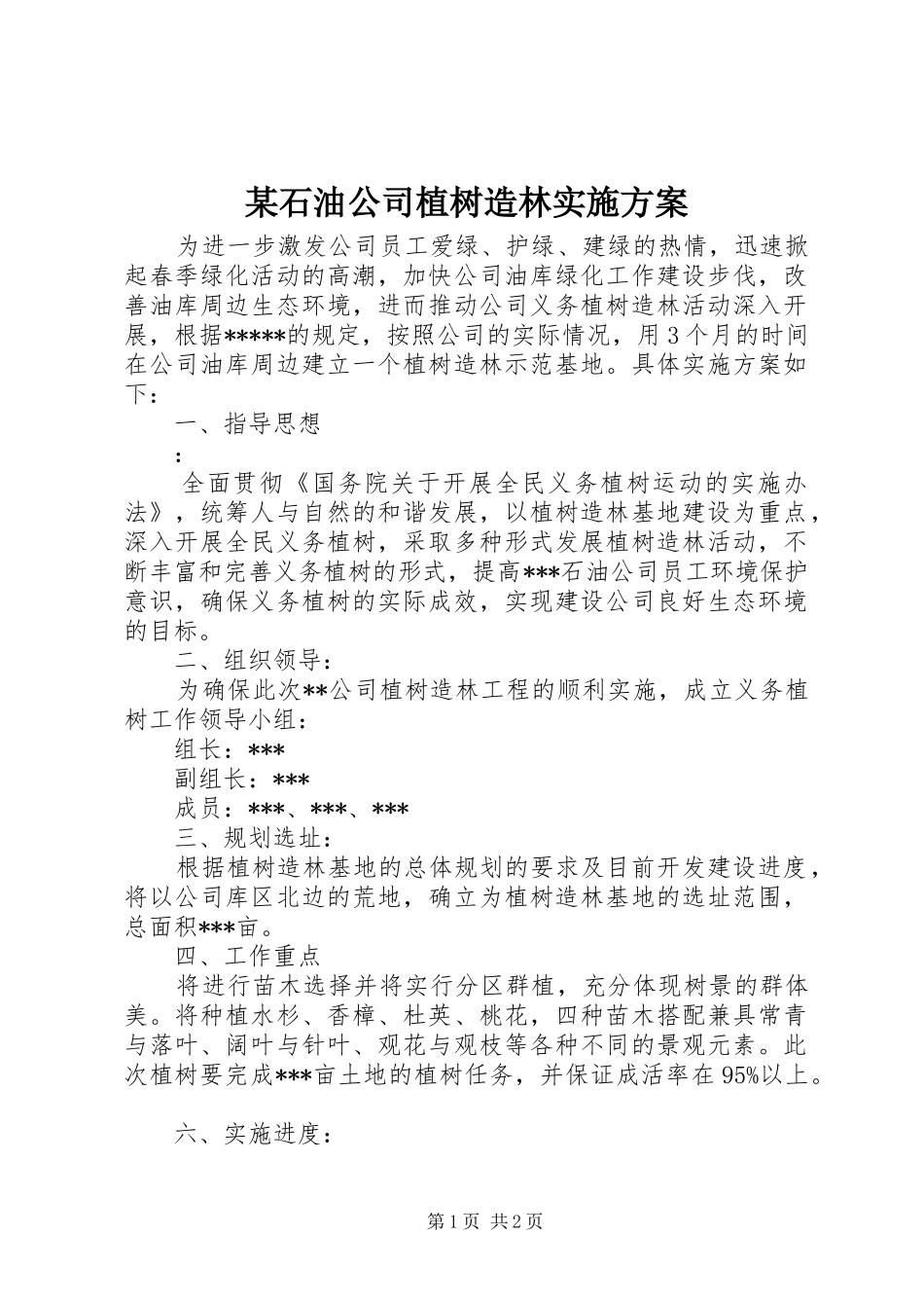石油公司植树造林实施方案_第1页