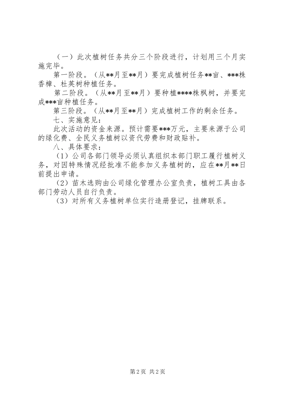 石油公司植树造林实施方案_第2页