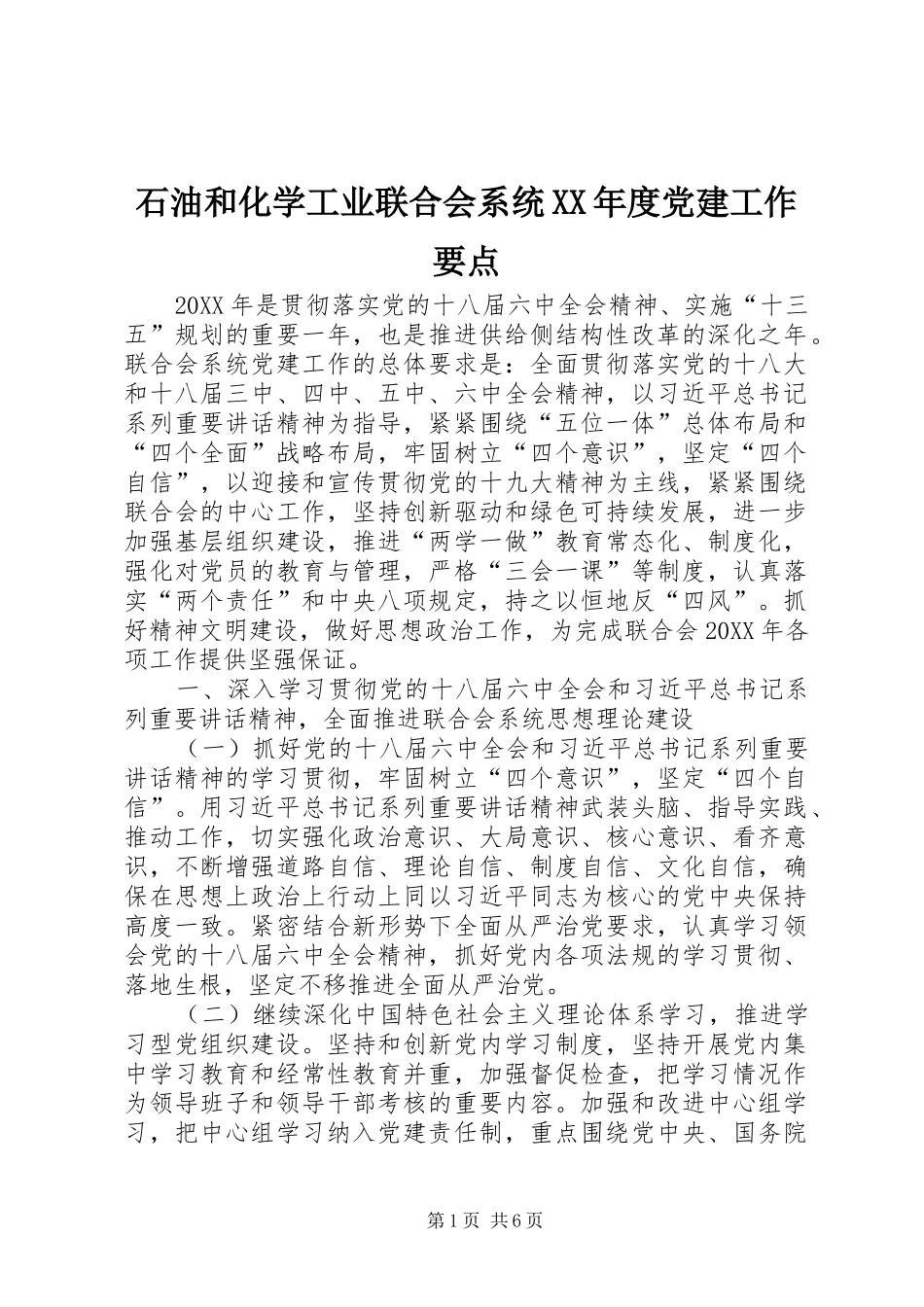 石油和化学工业联合会系统年度党建工作要点_第1页