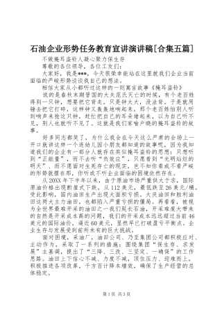 石油企业形势任务教育宣讲演讲稿合集五篇