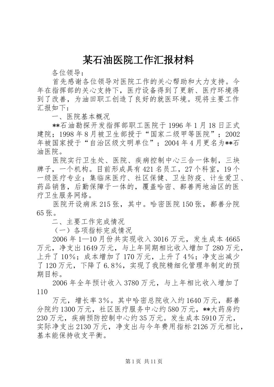 石油医院工作汇报材料_第1页