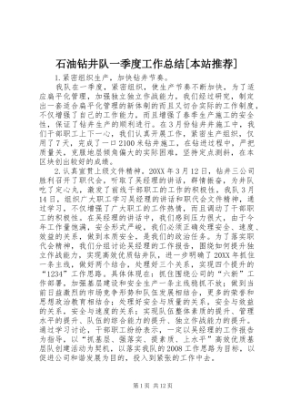 石油钻井队一季度工作总结本站推荐