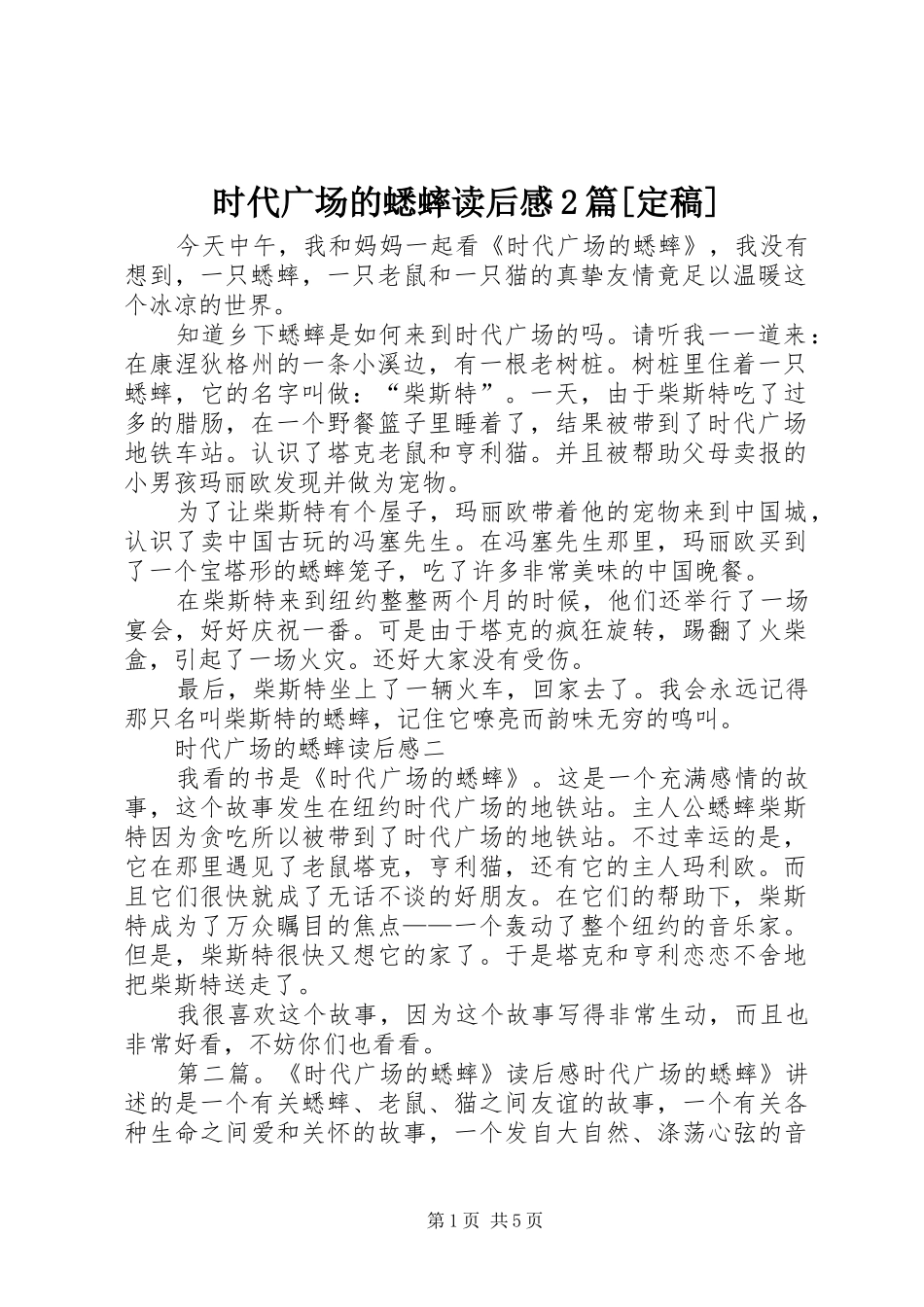 时代广场的蟋蟀读后感篇定稿_第1页