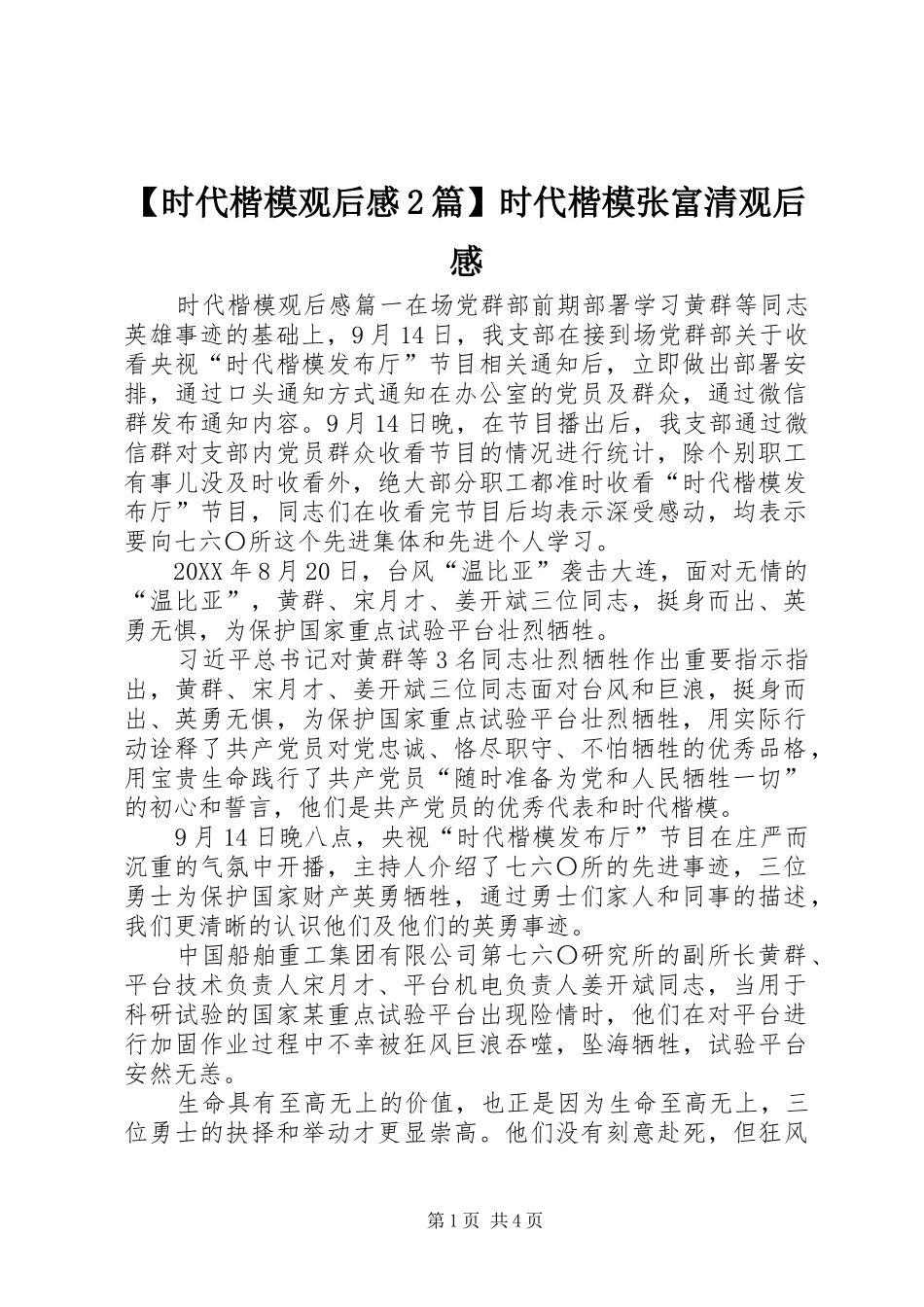 时代楷模观后感篇时代楷模张富清观后感_第1页