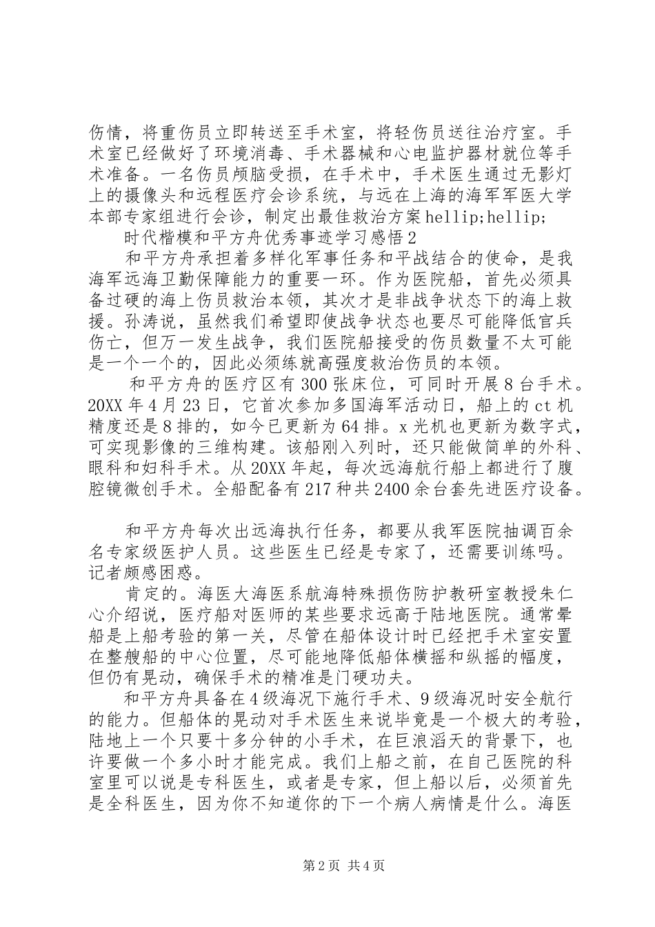 时代楷模和平方舟优秀事迹学习感悟_第2页
