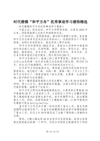 时代楷模和平方舟优秀事迹学习感悟