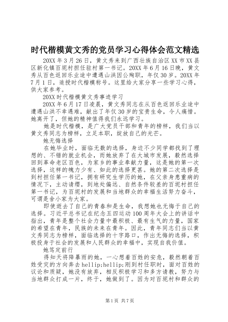 时代楷模黄文秀的党员学习心得体会范文_第1页