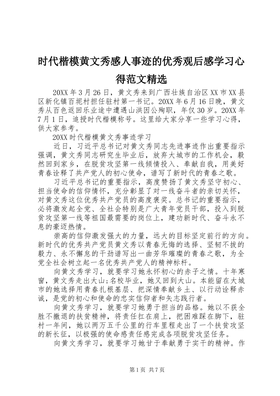 时代楷模黄文秀感人事迹的优秀观后感学习心得范文_第1页