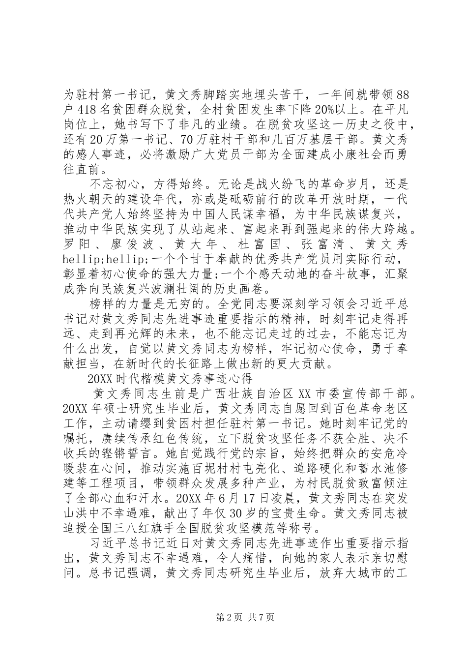 时代楷模黄文秀感人事迹的优秀观后感学习心得范文_第2页