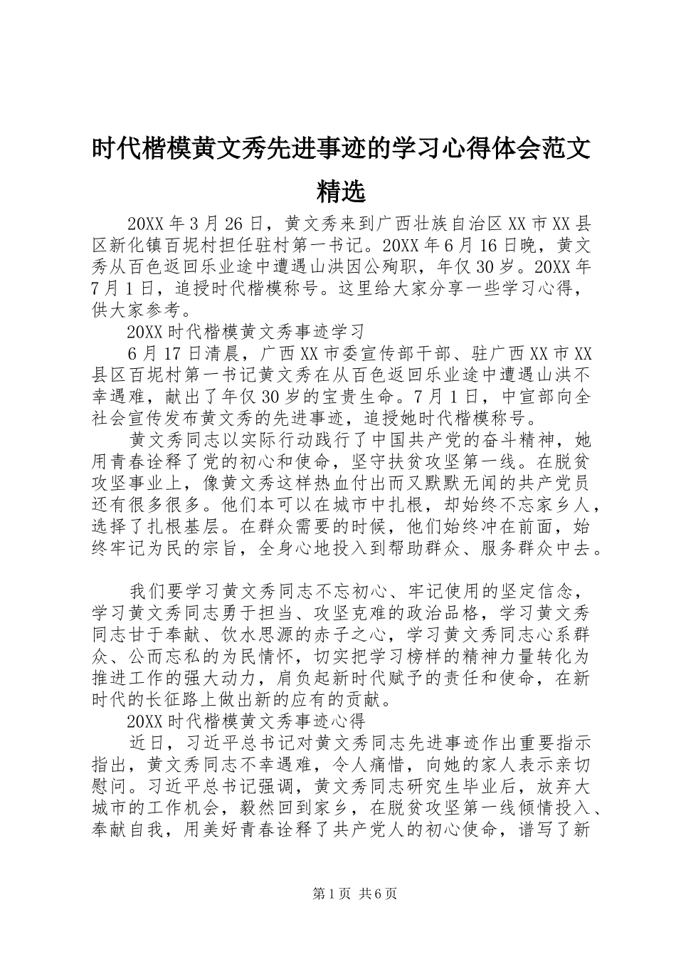 时代楷模黄文秀先进事迹的学习心得体会范文_第1页