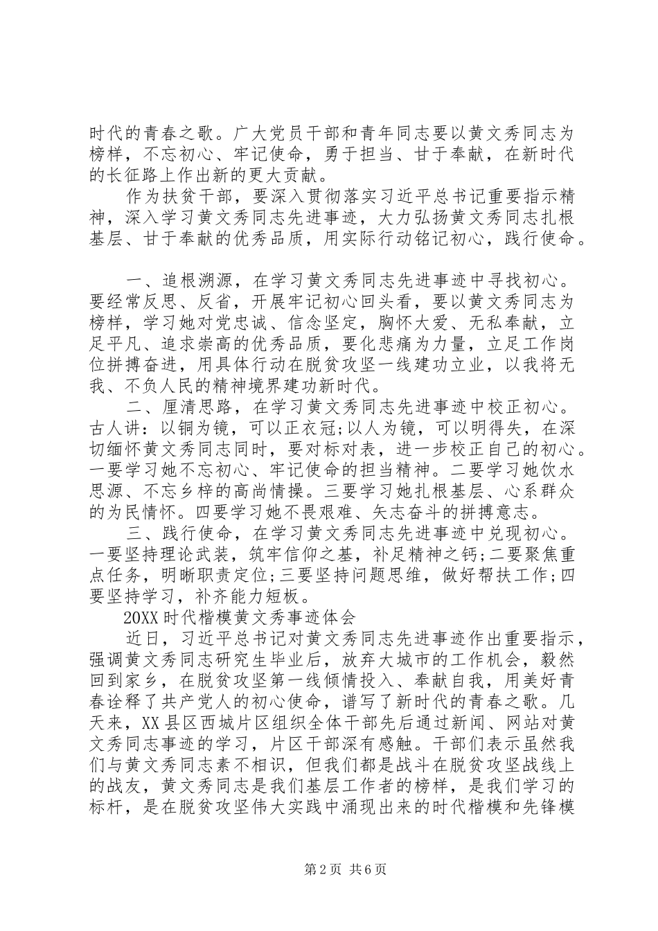 时代楷模黄文秀先进事迹的学习心得体会范文_第2页
