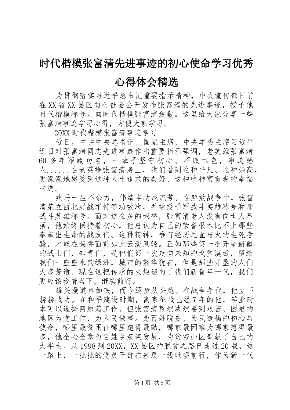 时代楷模张富清先进事迹的初心使命学习优秀心得体会_第1页