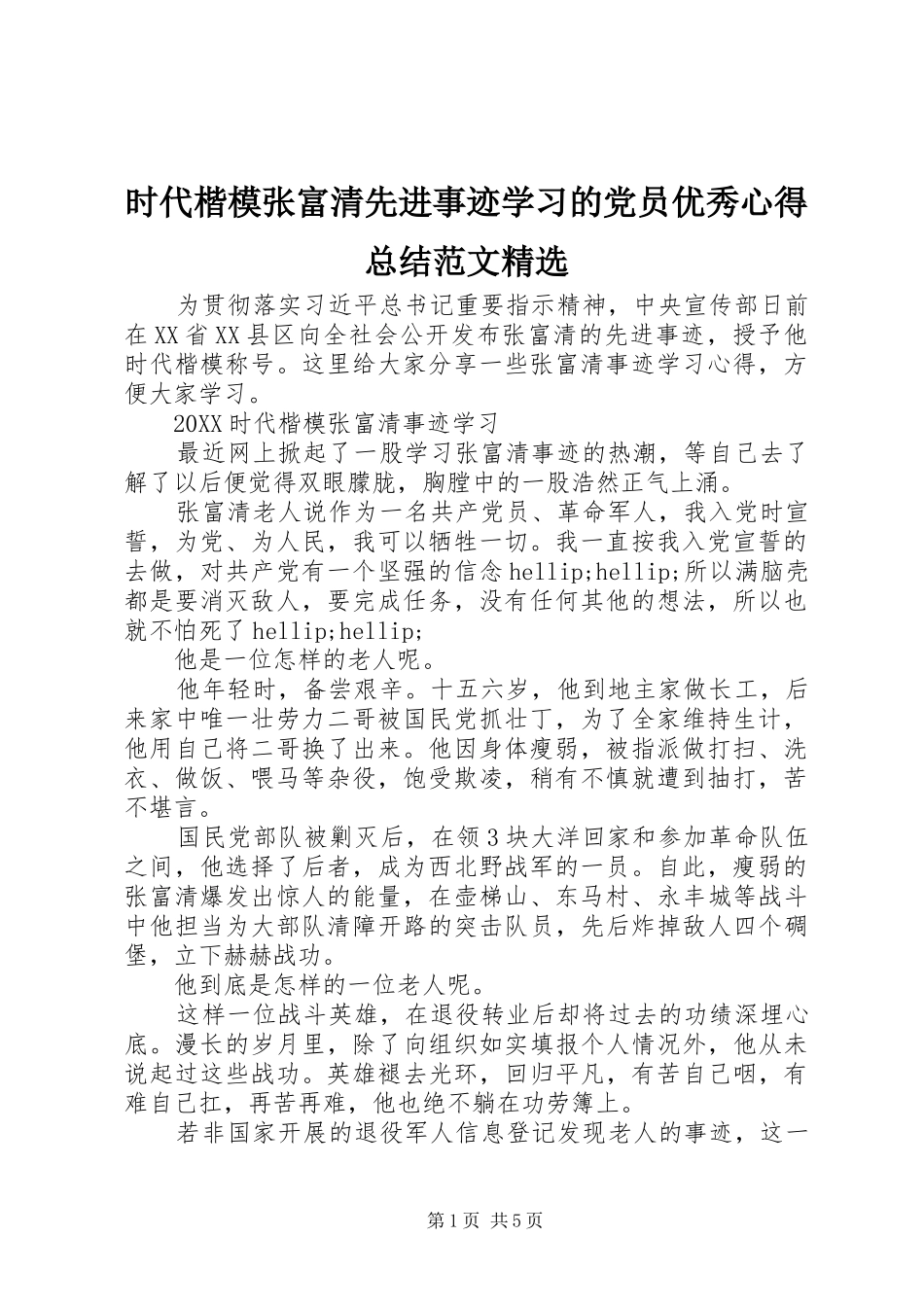 时代楷模张富清先进事迹学习的党员优秀心得总结范文_第1页