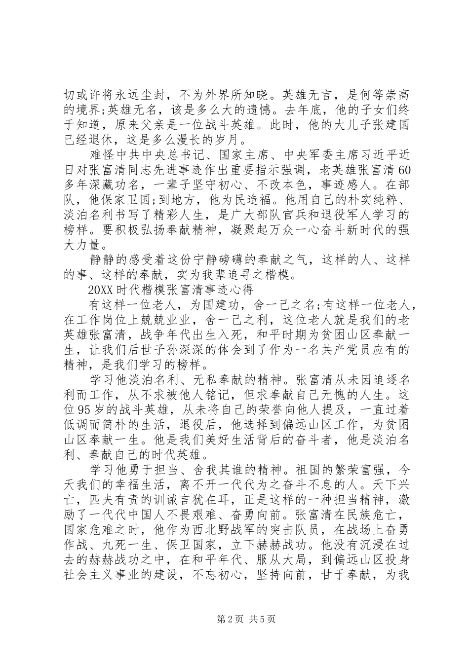 时代楷模张富清先进事迹学习的党员优秀心得总结范文_第2页