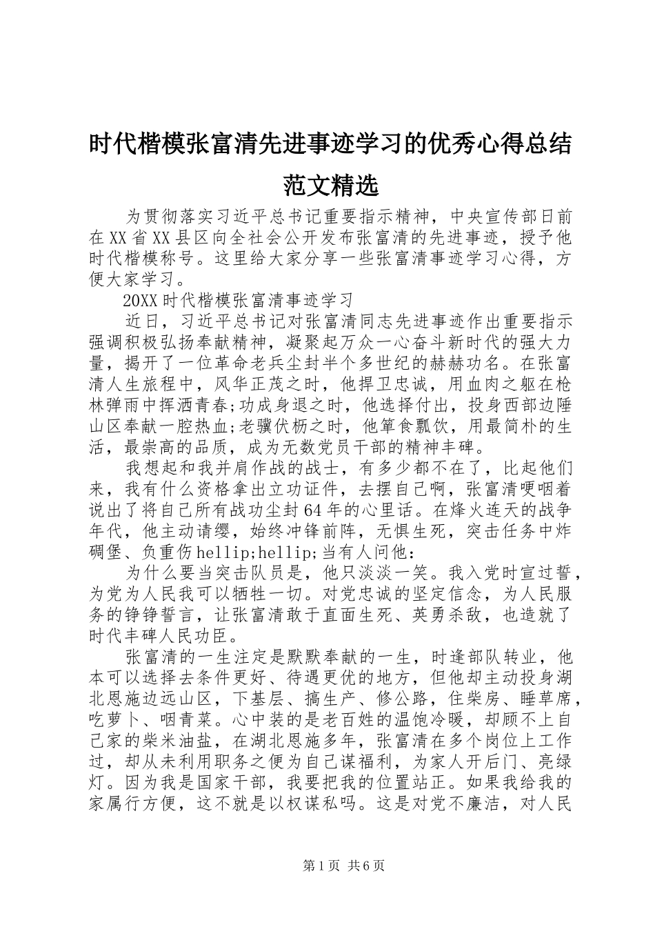 时代楷模张富清先进事迹学习的优秀心得总结范文_第1页