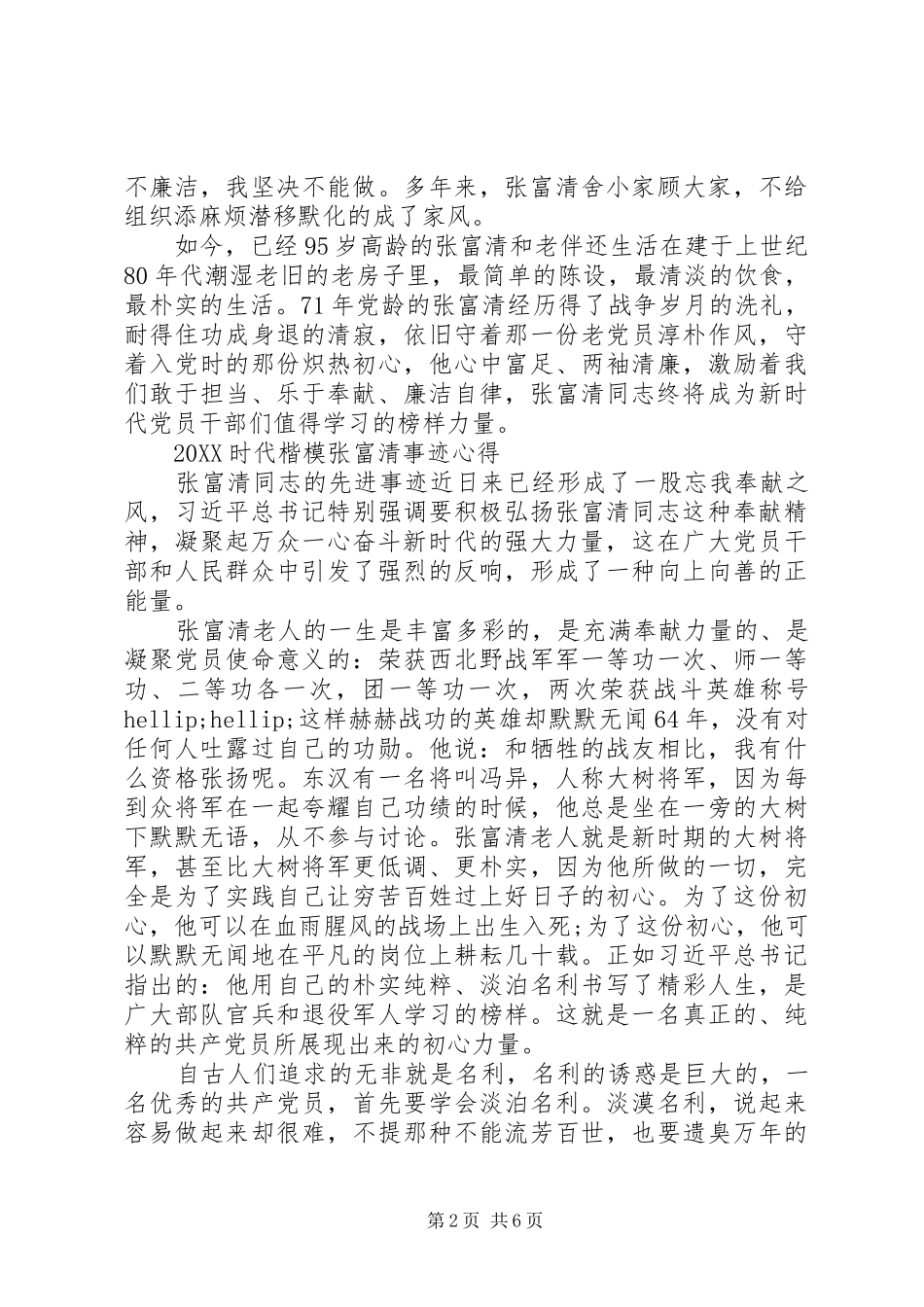 时代楷模张富清先进事迹学习的优秀心得总结范文_第2页