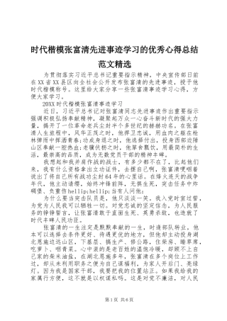 时代楷模张富清先进事迹学习的优秀心得总结范文