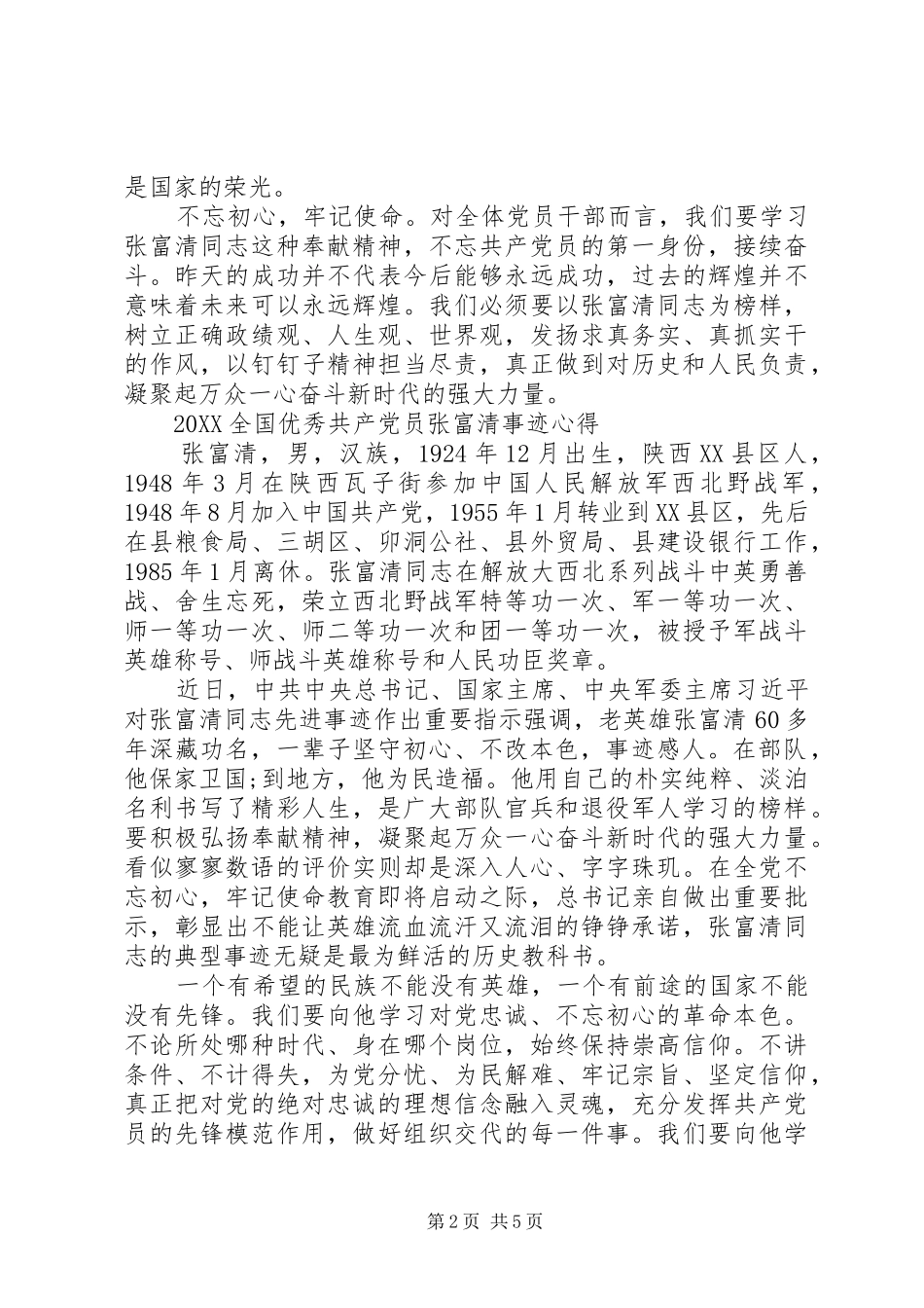 时代楷模张富清英雄事迹的学习心得体会范文_第2页