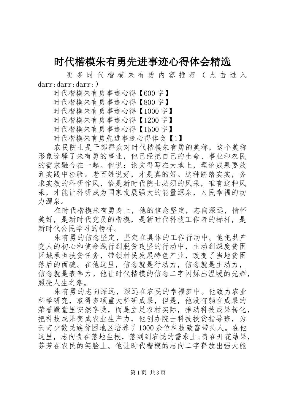 时代楷模朱有勇先进事迹心得体会_第1页