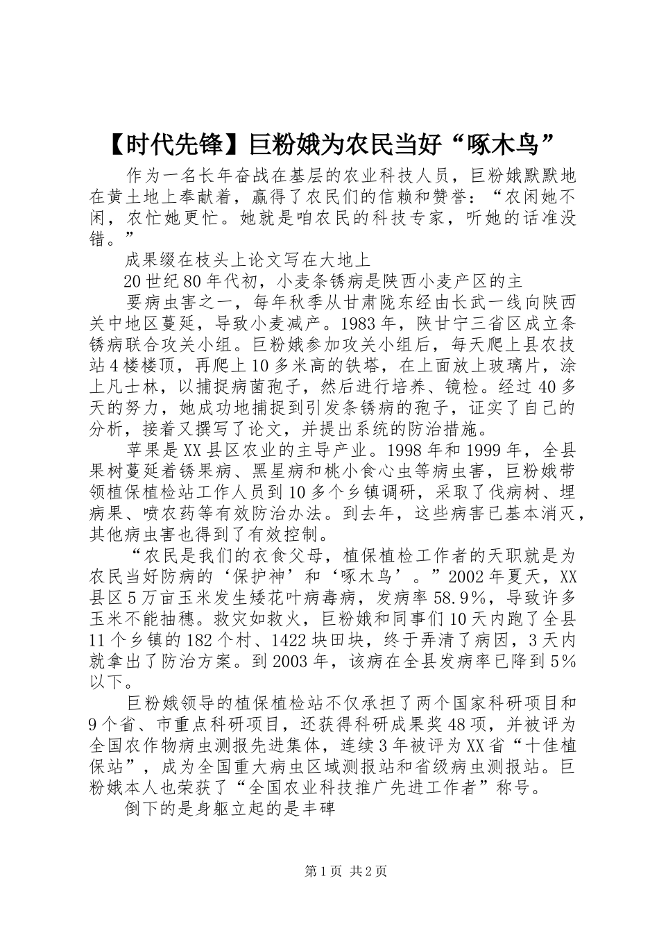 时代先锋巨粉娥为农民当好啄木鸟_第1页