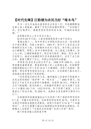 时代先锋巨粉娥为农民当好啄木鸟
