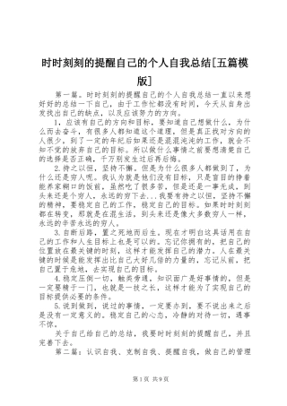 时时刻刻的提醒自己的个人自我总结五篇模版